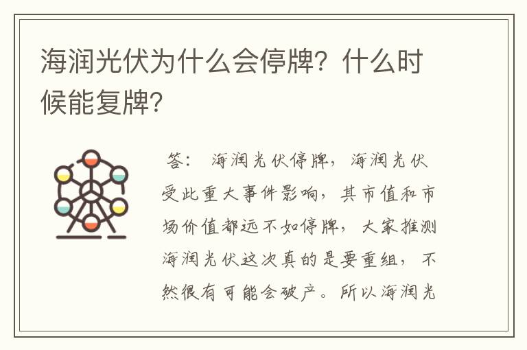 海润光伏为什么会停牌？什么时候能复牌？