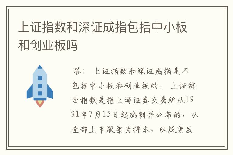 上证指数和深证成指包括中小板和创业板吗