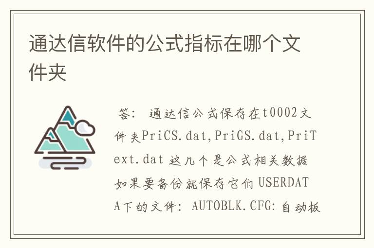 通达信软件的公式指标在哪个文件夹