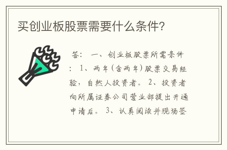 买创业板股票需要什么条件？