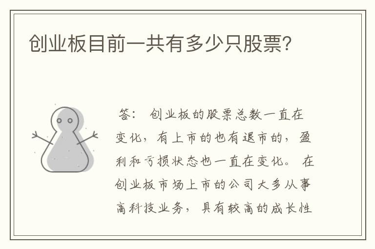 创业板目前一共有多少只股票？