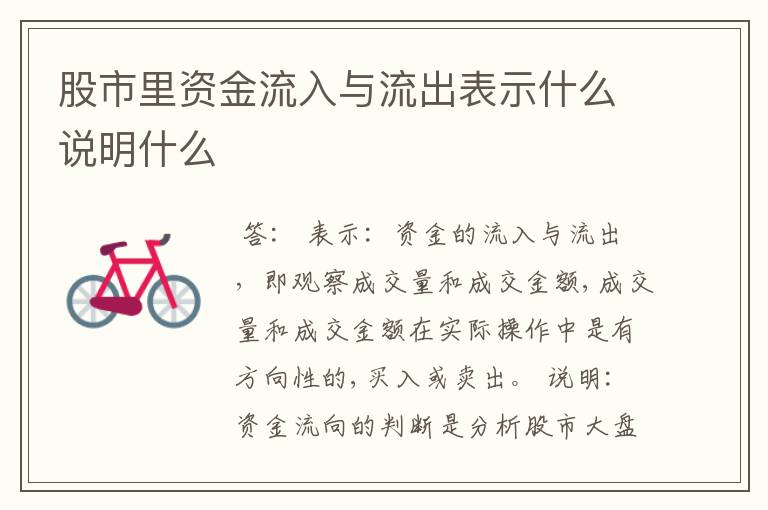 股市里资金流入与流出表示什么说明什么