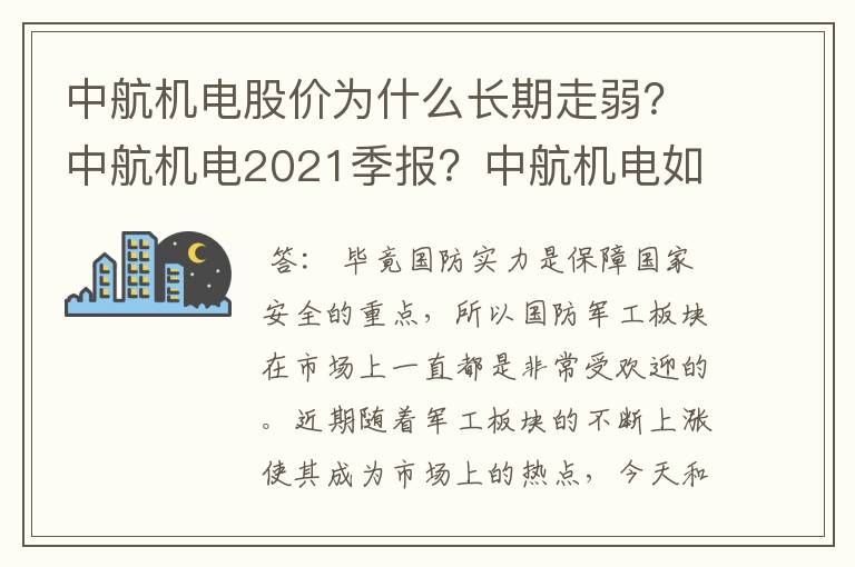 中航机电股价为什么长期走弱？中航机电2021季报？中航机电如何变身成为年度牛股？