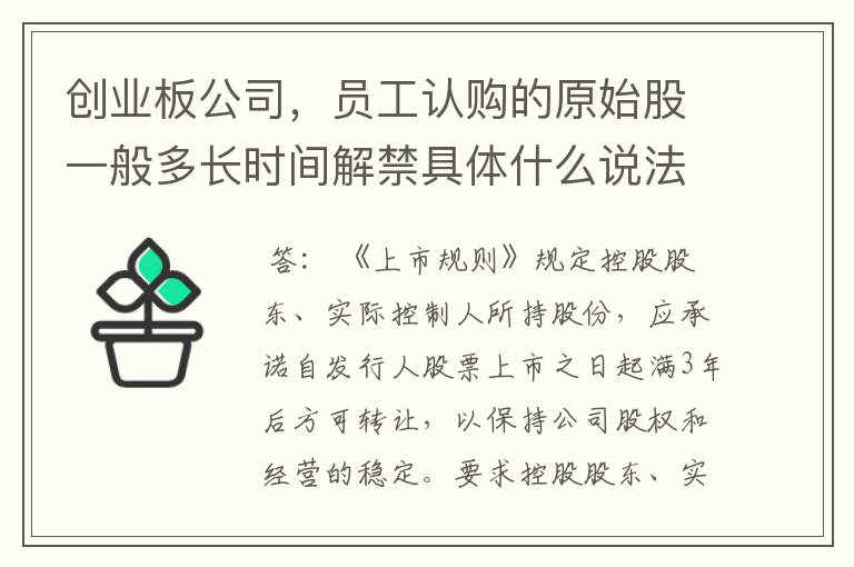 创业板公司，员工认购的原始股一般多长时间解禁具体什么说法，在那可以了解到？