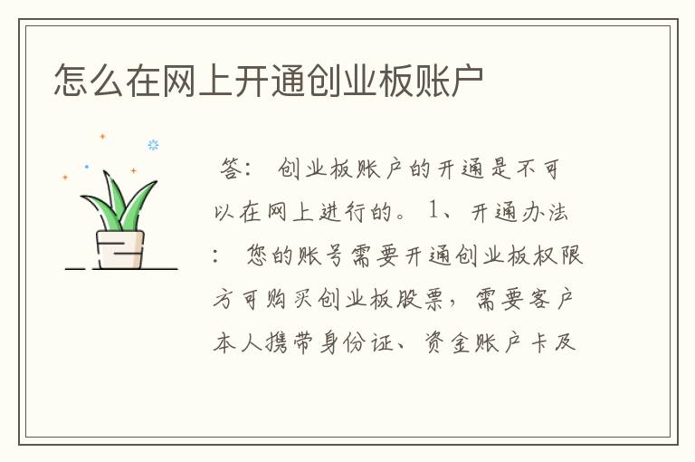 怎么在网上开通创业板账户