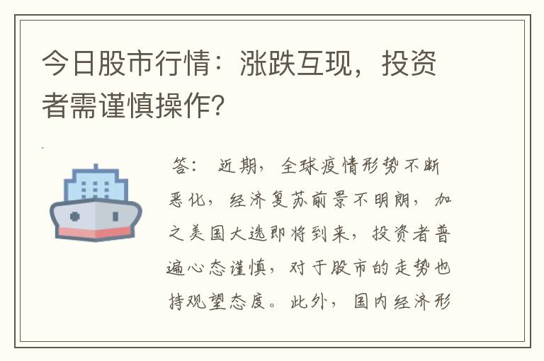 今日股市行情：涨跌互现，投资者需谨慎操作？