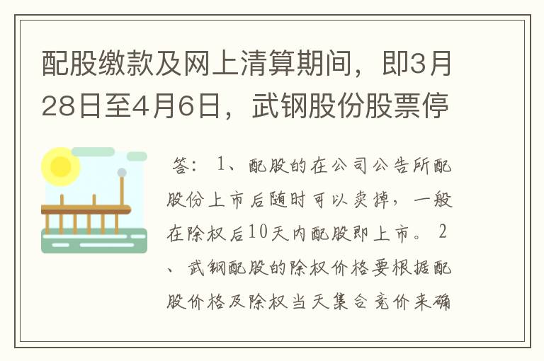 配股缴款及网上清算期间，即3月28日至4月6日，武钢股份股票停止交易。如 果能卖，这又是怎么回事？