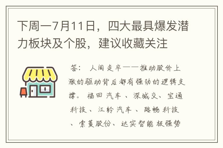 下周一7月11日，四大最具爆发潜力板块及个股，建议收藏关注