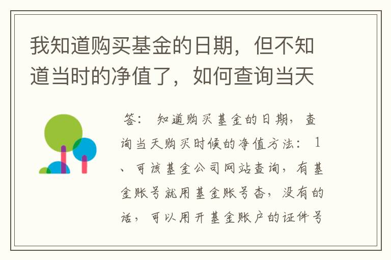 我知道购买基金的日期，但不知道当时的净值了，如何查询当天购买时候的净值？