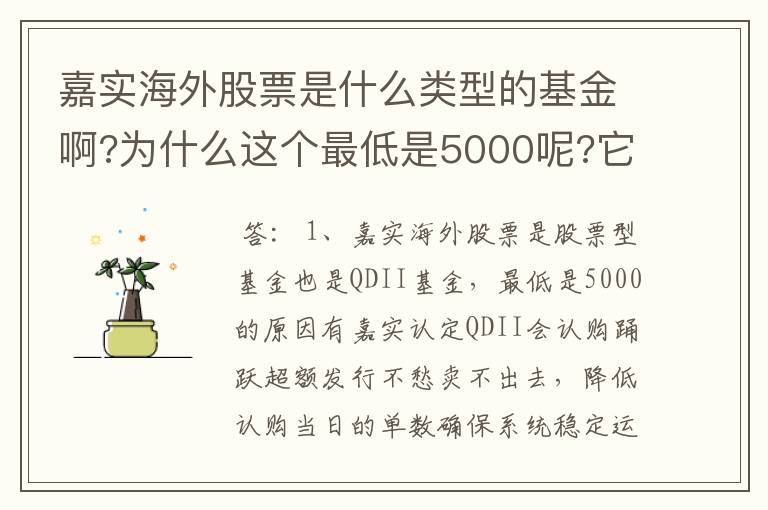 嘉实海外股票是什么类型的基金啊?为什么这个最低是5000呢?它的一般基金有什么异同??