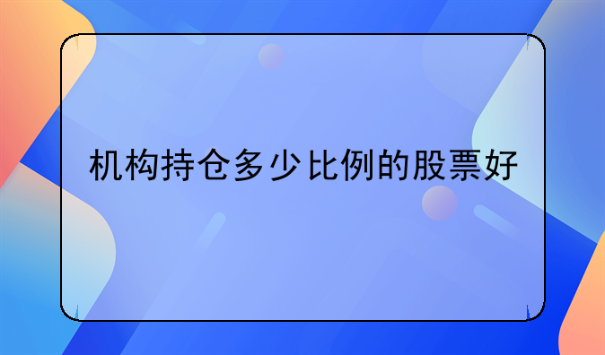 机构持仓多少比例的股票好