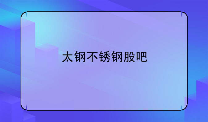 太钢不锈钢股吧