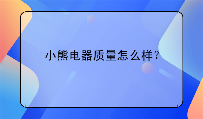 小熊电器质量怎么样？