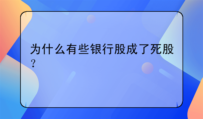 为什么有些银行股成了死股？