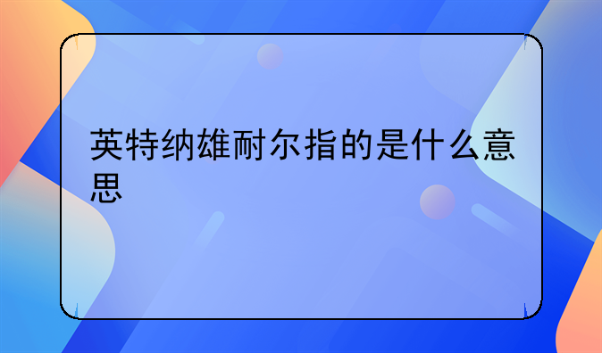 英特纳雄耐尔指的是什么意思