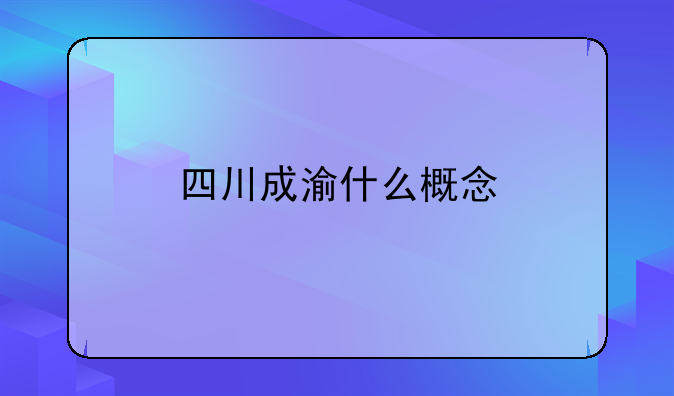 四川成渝什么概念