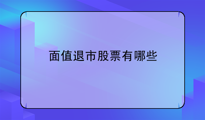 面值退市股票有哪些