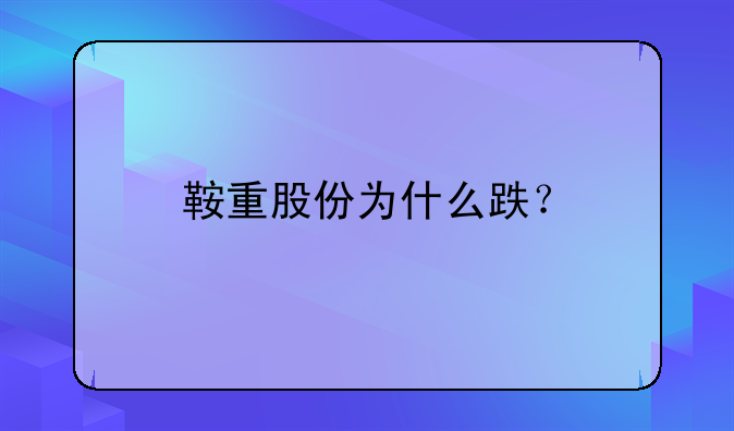 鞍重股份为什么跌？