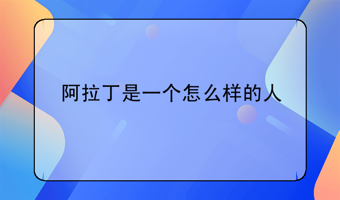 阿拉丁是一个怎么样的人