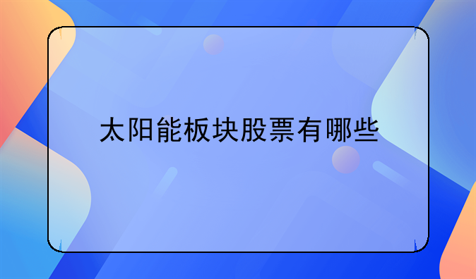 太阳能板块股票有哪些