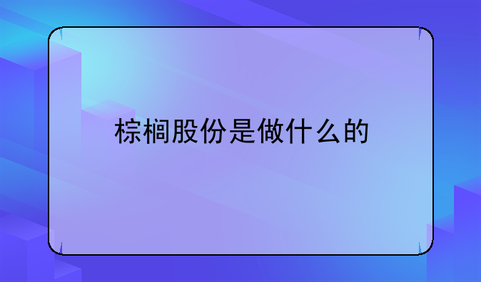 棕榈股份是做什么的