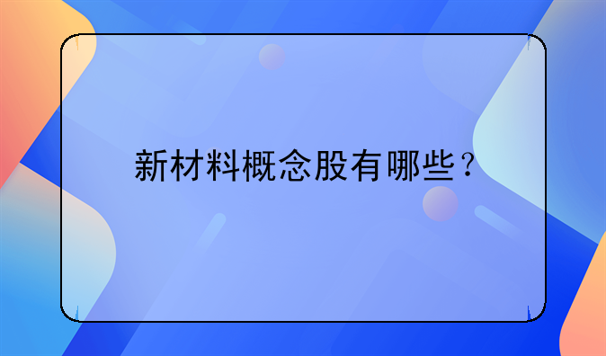 新材料概念股有哪些？