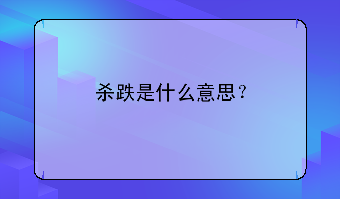 杀跌是什么意思？