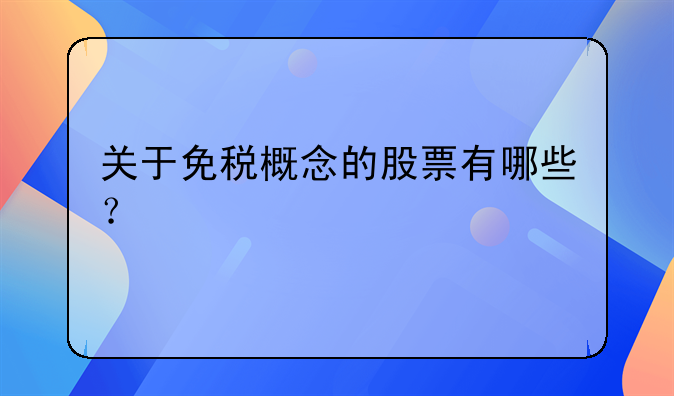 关于免税概念的股票有哪些？