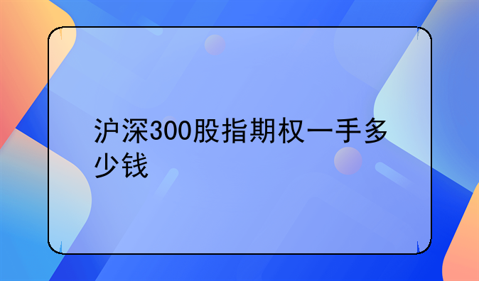 沪深300股指期权一手多少钱