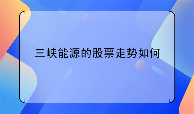 三峡能源的股票走势如何