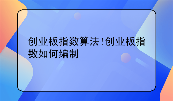 创业板指数算法!创业板指数如何编制