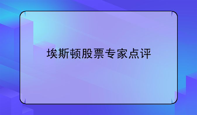 埃斯顿股票专家点评