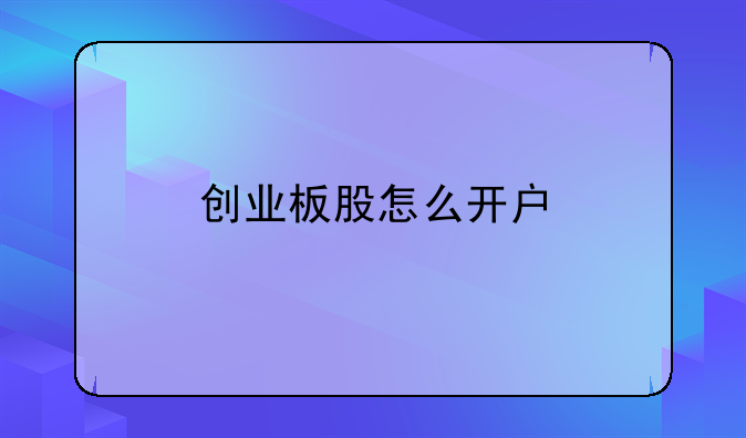 创业板股怎么开户