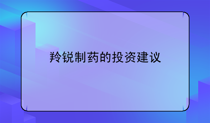 羚锐制药的投资建议