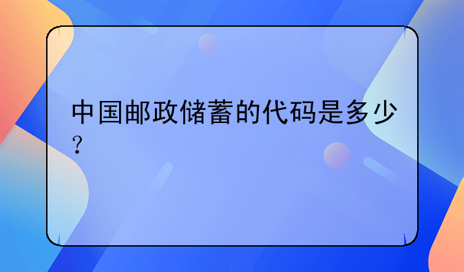 中国邮政储蓄的代码是多少？