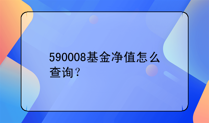 590008基金净值怎么查询？