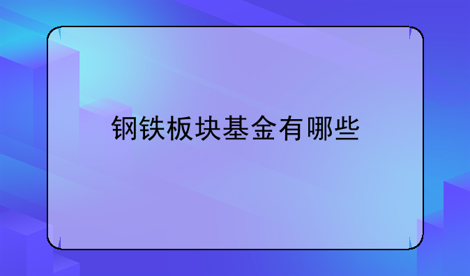 钢铁板块基金有哪些