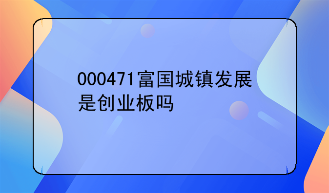 000471富国城镇发展是创业板吗