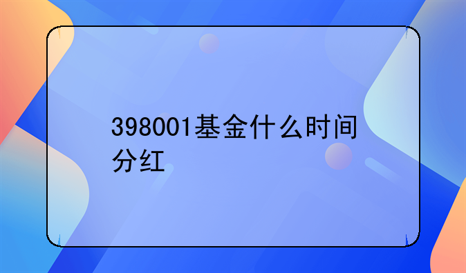 398001基金什么时间分红