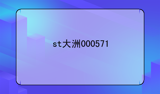 st大洲000571