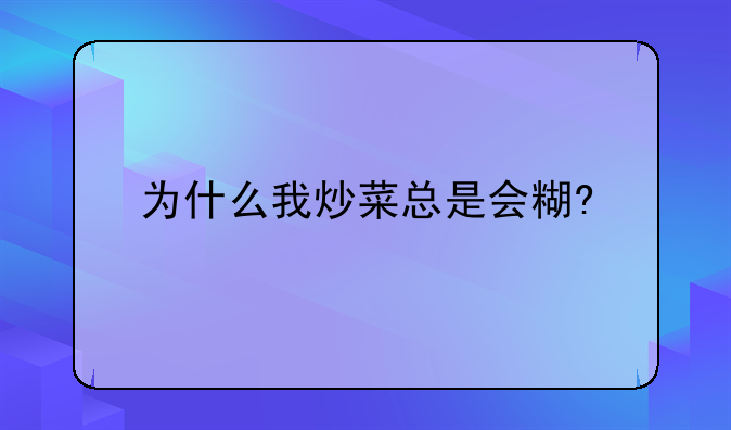 为什么我炒菜总是会糊?