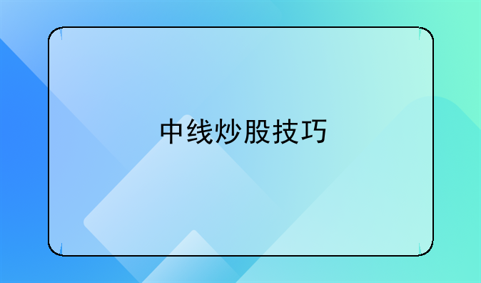 中线炒股技巧