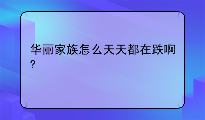 华丽家族怎么天天都在跌啊?